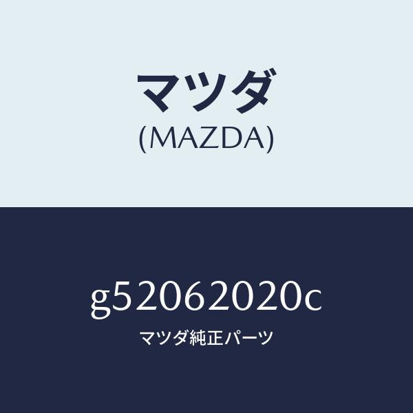 マツダ（MAZDA）ボデー リフト ゲート/マツダ純正部品/カペラ アクセラ アテンザ MAZDA3 MAZDA6/リフトゲート/G52062020C(G520-62-020C)