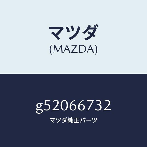 マツダ（MAZDA）カバ- フユ-ズブロツク /マツダ純正部品/カペラ アクセラ アテンザ MAZDA3 MAZDA6/PWスイッチ/G52066732(G520-66-732)