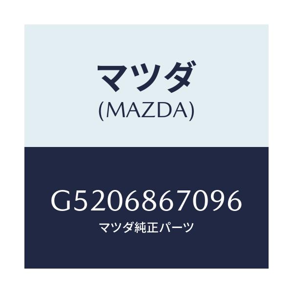 マツダ(MAZDA) マツト フロアー/カペラ・アクセラ・アテンザ・MAZDA3・MAZDA6/トリム/マツダ純正部品/G5206867096(G520-68-67096)