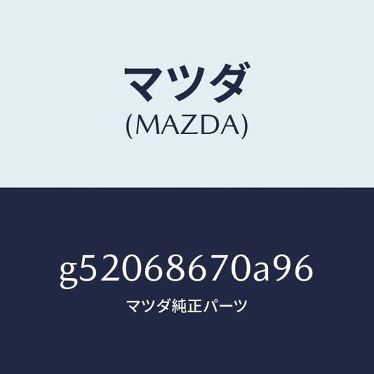 マツダ（MAZDA）マツト フロアー/マツダ純正部品/カペラ アクセラ アテンザ MAZDA3 MAZDA6/G52068670A96(G520-68-670A9)
