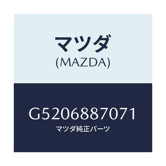 マツダ(MAZDA) トリム（Ｌ） トランクサイド/カペラ・アクセラ・アテンザ・MAZDA3・MAZDA6/トリム/マツダ純正部品/G5206887071(G520-68-87071)