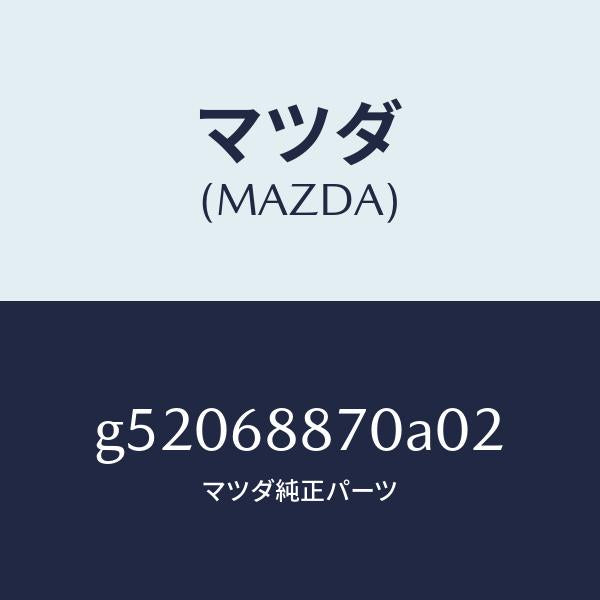 マツダ（MAZDA）トリム(L) トランク サイド/マツダ純正部品/カペラ アクセラ アテンザ MAZDA3 MAZDA6/G52068870A02(G520-68-870A0)