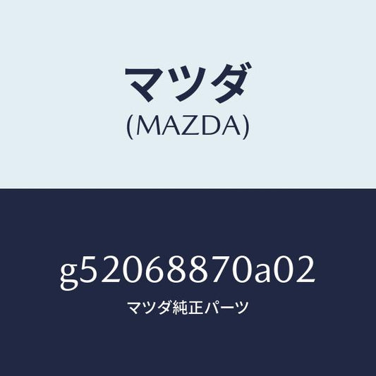 マツダ（MAZDA）トリム(L) トランク サイド/マツダ純正部品/カペラ アクセラ アテンザ MAZDA3 MAZDA6/G52068870A02(G520-68-870A0)