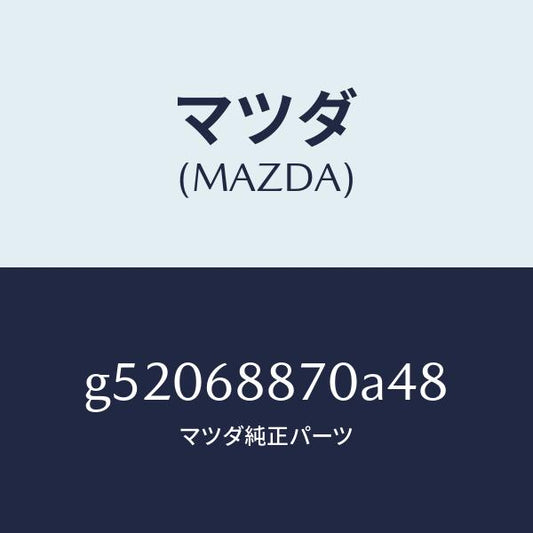 マツダ（MAZDA）トリム(L) トランク サイド/マツダ純正部品/カペラ アクセラ アテンザ MAZDA3 MAZDA6/G52068870A48(G520-68-870A4)