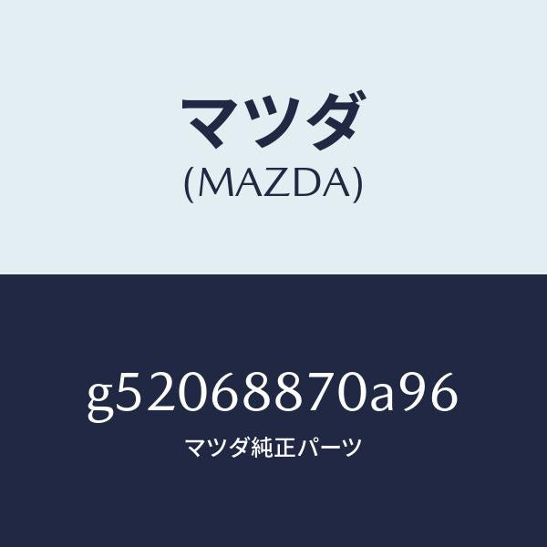 マツダ（MAZDA）TRIM(L) TRUNK SIDE/マツダ純正部品/カペラ アクセラ アテンザ MAZDA3 MAZDA6/G52068870A96(G520-68-870A9)