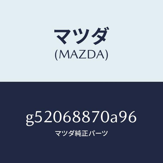 マツダ（MAZDA）TRIM(L) TRUNK SIDE/マツダ純正部品/カペラ アクセラ アテンザ MAZDA3 MAZDA6/G52068870A96(G520-68-870A9)