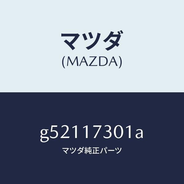 マツダ（MAZDA）ギヤー セコンダリー シヤフト /マツダ純正部品/カペラ アクセラ アテンザ MAZDA3 MAZDA6/チェンジ/G52117301A(G521-17-301A)