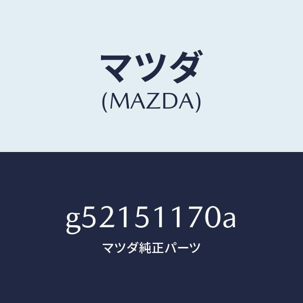 マツダ（MAZDA）レンズ&ボデー(R) R.コンビ/マツダ純正部品/カペラ アクセラ アテンザ MAZDA3 MAZDA6/ランプ/G52151170A(G521-51-170A)