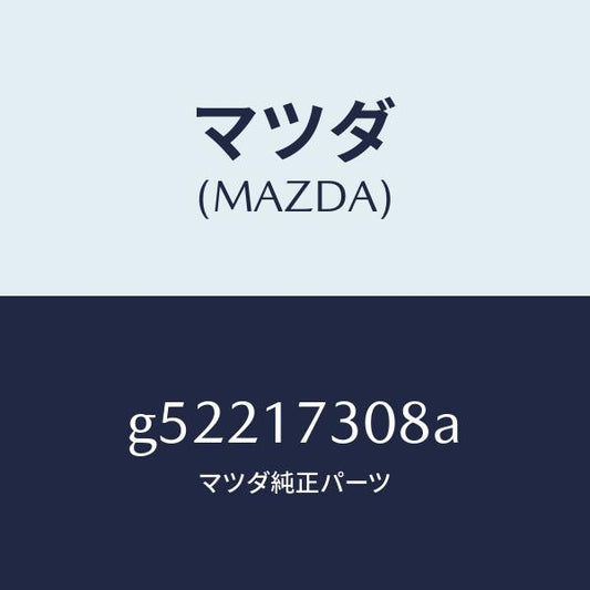 マツダ（MAZDA）ギヤー 5TH セカンダリー/マツダ純正部品/カペラ アクセラ アテンザ MAZDA3 MAZDA6/チェンジ/G52217308A(G522-17-308A)