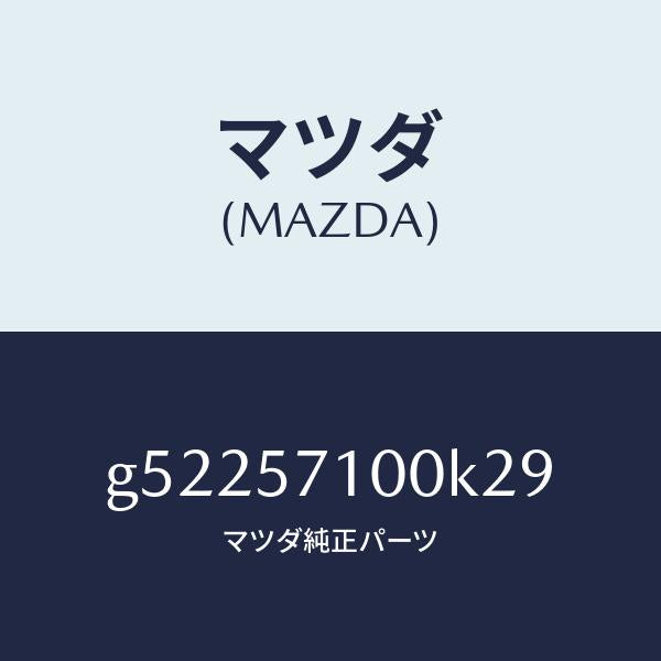 マツダ（MAZDA）シート(R) フロント /マツダ純正部品/カペラ アクセラ アテンザ MAZDA3 MAZDA6/シート/G52257100K29(G522-57-100K2)