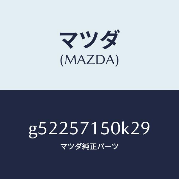 マツダ（MAZDA）シート(L) フロント /マツダ純正部品/カペラ アクセラ アテンザ MAZDA3 MAZDA6/シート/G52257150K29(G522-57-150K2)