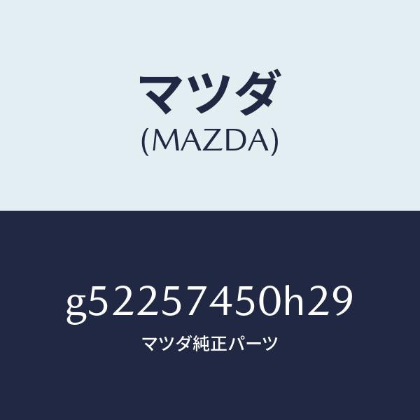 マツダ（MAZDA）バツク(L) リヤー シート /マツダ純正部品/カペラ アクセラ アテンザ MAZDA3 MAZDA6/シート/G52257450H29(G522-57-450H2)