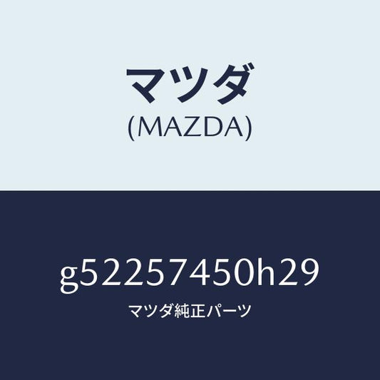 マツダ（MAZDA）バツク(L) リヤー シート /マツダ純正部品/カペラ アクセラ アテンザ MAZDA3 MAZDA6/シート/G52257450H29(G522-57-450H2)