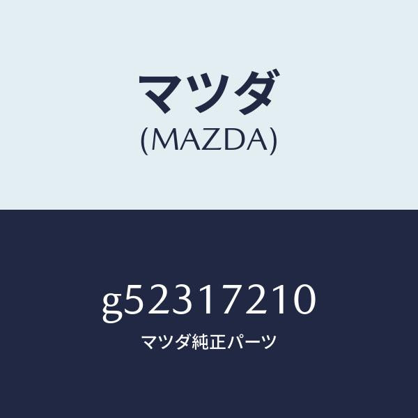 マツダ（MAZDA）ギヤー メーン ドライブ/マツダ純正部品/カペラ アクセラ アテンザ MAZDA3 MAZDA6/チェンジ/G52317210(G523-17-210)