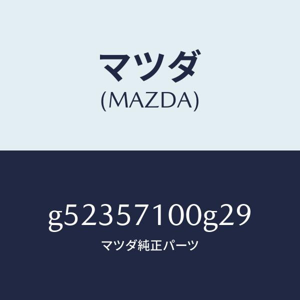 マツダ（MAZDA）シート(R) フロント /マツダ純正部品/カペラ アクセラ アテンザ MAZDA3 MAZDA6/シート/G52357100G29(G523-57-100G2)