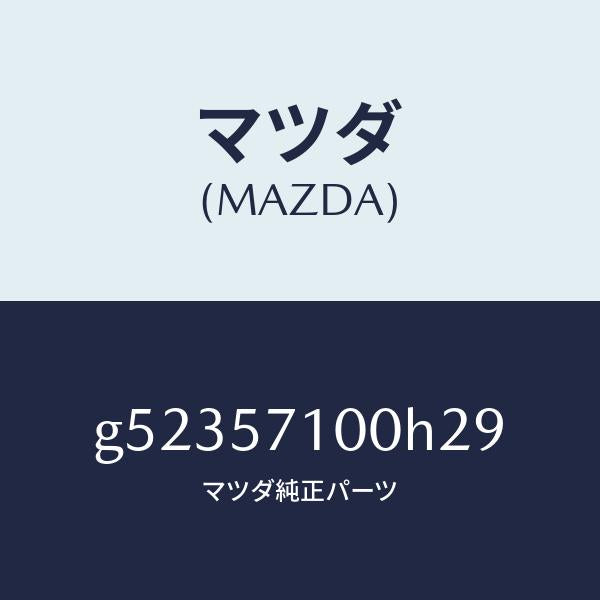 マツダ（MAZDA）シート(R) フロント /マツダ純正部品/カペラ アクセラ アテンザ MAZDA3 MAZDA6/シート/G52357100H29(G523-57-100H2)