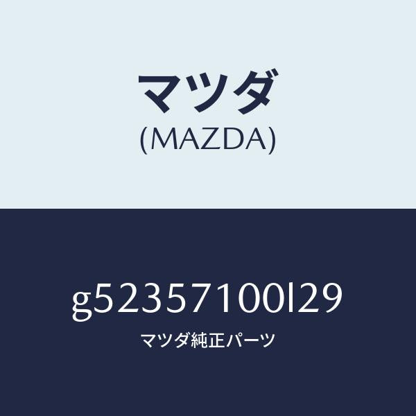 マツダ（MAZDA）シート(R) フロント /マツダ純正部品/カペラ アクセラ アテンザ MAZDA3 MAZDA6/シート/G52357100L29(G523-57-100L2)