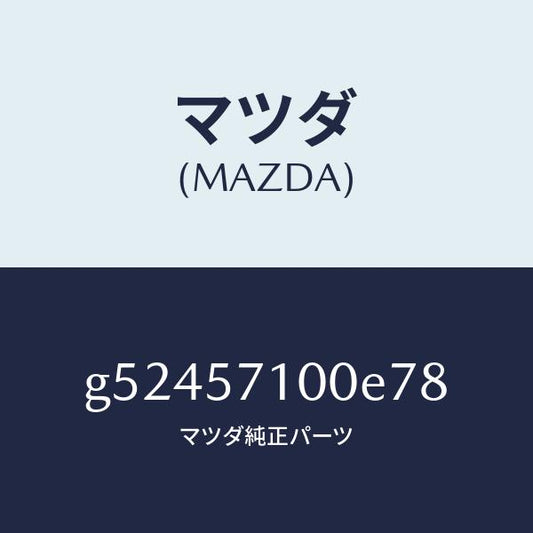 マツダ（MAZDA）シート(R) フロント /マツダ純正部品/カペラ アクセラ アテンザ MAZDA3 MAZDA6/シート/G52457100E78(G524-57-100E7)