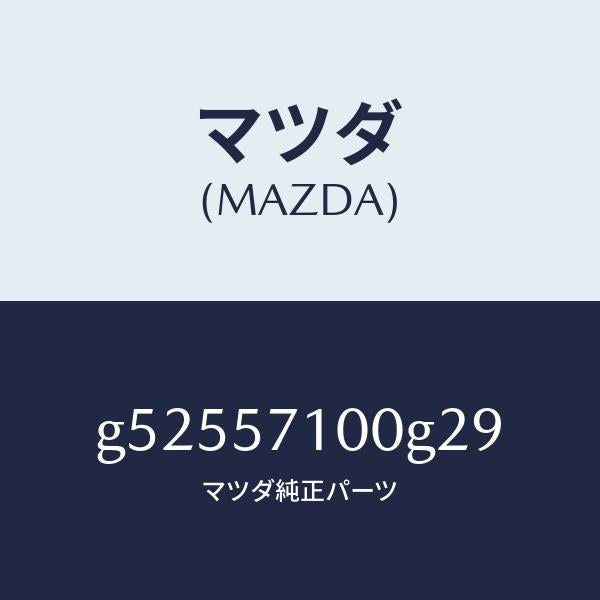マツダ（MAZDA）シート(R) フロント /マツダ純正部品/カペラ アクセラ アテンザ MAZDA3 MAZDA6/シート/G52557100G29(G525-57-100G2)