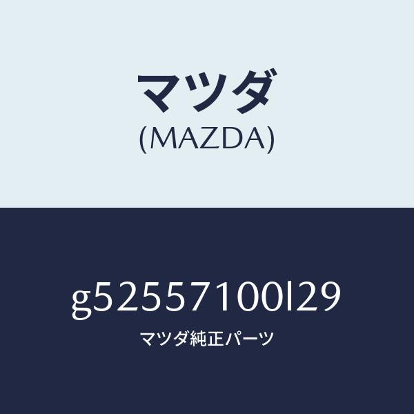 マツダ（MAZDA）シート(R) フロント /マツダ純正部品/カペラ アクセラ アテンザ MAZDA3 MAZDA6/シート/G52557100L29(G525-57-100L2)
