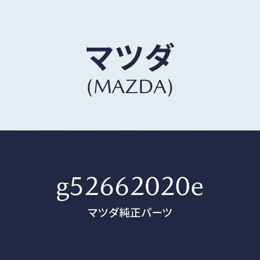 マツダ（MAZDA）ボデー リフト ゲート/マツダ純正部品/カペラ アクセラ アテンザ MAZDA3 MAZDA6/リフトゲート/G52662020E(G526-62-020E)