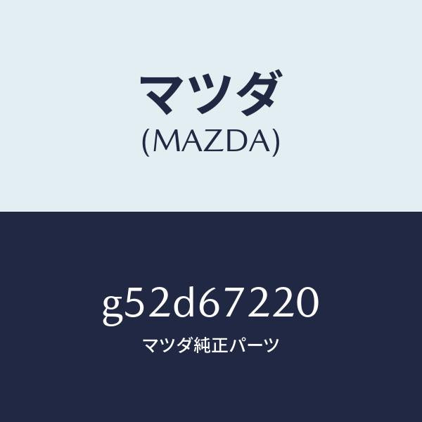 マツダ（MAZDA）ワイアリング パツセンシ リヤドア/マツダ純正部品/カペラ アクセラ アテンザ MAZDA3 MAZDA6/G52D67220(G52D-67-220)