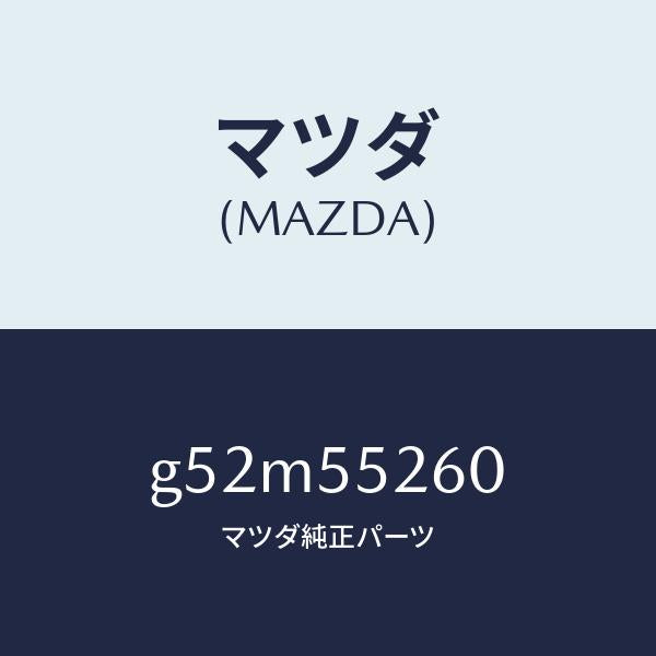 マツダ（MAZDA）インジケーター/マツダ純正部品/カペラ アクセラ アテンザ MAZDA3 MAZDA6/ダッシュボード/G52M55260(G52M-55-260)