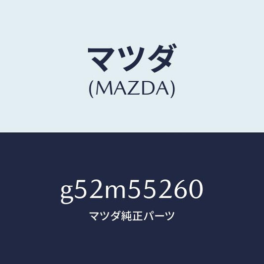 マツダ（MAZDA）インジケーター/マツダ純正部品/カペラ アクセラ アテンザ MAZDA3 MAZDA6/ダッシュボード/G52M55260(G52M-55-260)