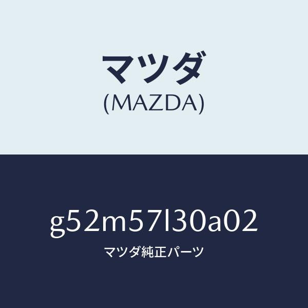 マツダ（MAZDA）ベルト B (R) プリテンシヨナー/マツダ純正部品/カペラ アクセラ アテンザ MAZDA3 MAZDA6/シート/G52M57L30A02(G52M-57-L30A0)