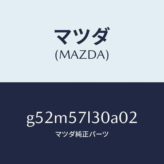 マツダ（MAZDA）ベルト B (R) プリテンシヨナー/マツダ純正部品/カペラ アクセラ アテンザ MAZDA3 MAZDA6/シート/G52M57L30A02(G52M-57-L30A0)