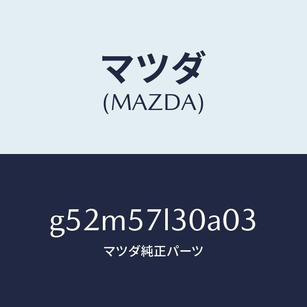 マツダ（MAZDA）ベルト B (R) プリテンシヨナー/マツダ純正部品/カペラ アクセラ アテンザ MAZDA3 MAZDA6/シート/G52M57L30A03(G52M-57-L30A0)