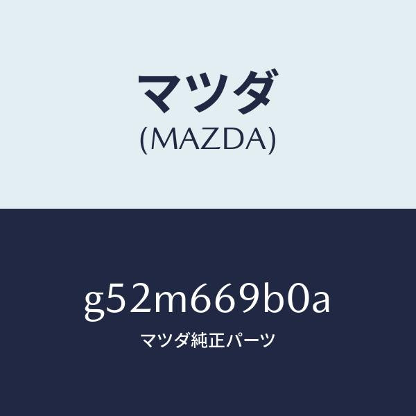 マツダ（MAZDA）ブラケツト アンプ/マツダ純正部品/カペラ アクセラ アテンザ MAZDA3 MAZDA6/PWスイッチ/G52M669B0A(G52M-66-9B0A)