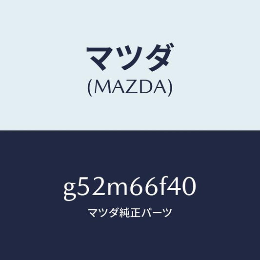 マツダ（MAZDA）フイーダー アンテナ/マツダ純正部品/カペラ アクセラ アテンザ MAZDA3 MAZDA6/PWスイッチ/G52M66F40(G52M-66-F40)