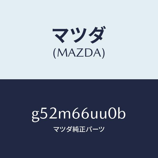 マツダ（MAZDA）ユニツト 360 ビユー モニター/マツダ純正部品/カペラ アクセラ アテンザ MAZDA3 MAZDA6/PWスイッチ/G52M66UU0B(G52M-66-UU0B)