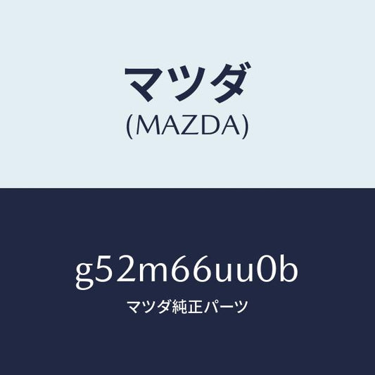 マツダ（MAZDA）ユニツト 360 ビユー モニター/マツダ純正部品/カペラ アクセラ アテンザ MAZDA3 MAZDA6/PWスイッチ/G52M66UU0B(G52M-66-UU0B)