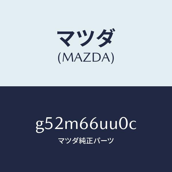 マツダ（MAZDA）ユニツト 360 ビユー モニター/マツダ純正部品/カペラ アクセラ アテンザ MAZDA3 MAZDA6/PWスイッチ/G52M66UU0C(G52M-66-UU0C)