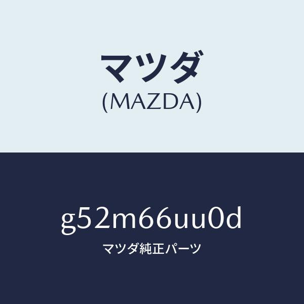マツダ（MAZDA）ユニツト 360 ビユー モニター/マツダ純正部品/カペラ アクセラ アテンザ MAZDA3 MAZDA6/PWスイッチ/G52M66UU0D(G52M-66-UU0D)
