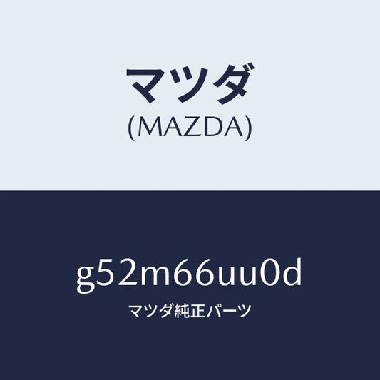 マツダ（MAZDA）ユニツト 360 ビユー モニター/マツダ純正部品/カペラ アクセラ アテンザ MAZDA3 MAZDA6/PWスイッチ/G52M66UU0D(G52M-66-UU0D)
