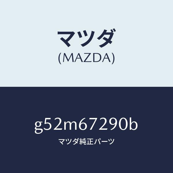 マツダ（MAZDA）コード シヨート/マツダ純正部品/カペラ アクセラ アテンザ MAZDA3 MAZDA6/G52M67290B(G52M-67-290B)