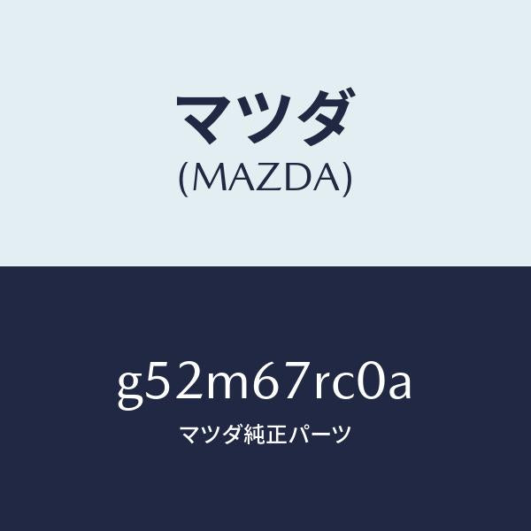 マツダ（MAZDA）カメラ フロント/マツダ純正部品/カペラ アクセラ アテンザ MAZDA3 MAZDA6/G52M67RC0A(G52M-67-RC0A)