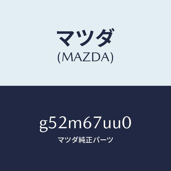 マツダ（MAZDA）ユニツト パーキング アシスト/マツダ純正部品/カペラ アクセラ アテンザ MAZDA3 MAZDA6/G52M67UU0(G52M-67-UU0)