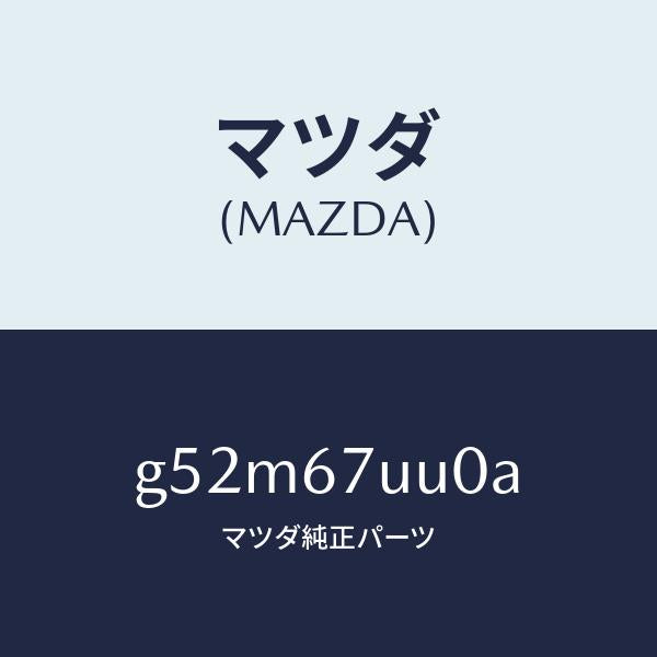 マツダ（MAZDA）ユニツト パーキング アシスト/マツダ純正部品/カペラ アクセラ アテンザ MAZDA3 MAZDA6/G52M67UU0A(G52M-67-UU0A)