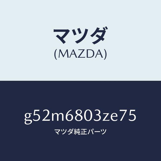 マツダ（MAZDA）シーリング トツプ/マツダ純正部品/カペラ アクセラ アテンザ MAZDA3 MAZDA6/G52M6803ZE75(G52M-68-03ZE7)