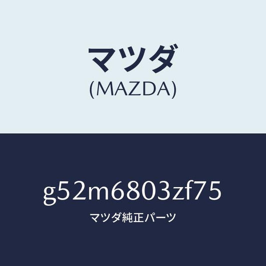 マツダ（MAZDA）シーリング トツプ/マツダ純正部品/カペラ アクセラ アテンザ MAZDA3 MAZDA6/G52M6803ZF75(G52M-68-03ZF7)