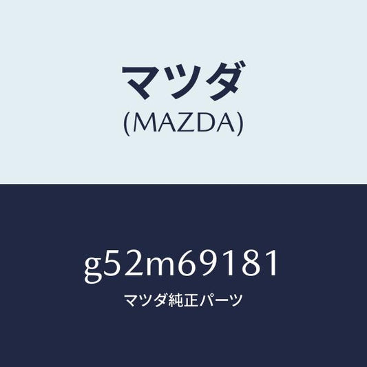 マツダ（MAZDA）ボデー(L) ドアー ミラー/マツダ純正部品/カペラ アクセラ アテンザ MAZDA3 MAZDA6/ドアーミラー/G52M69181(G52M-69-181)