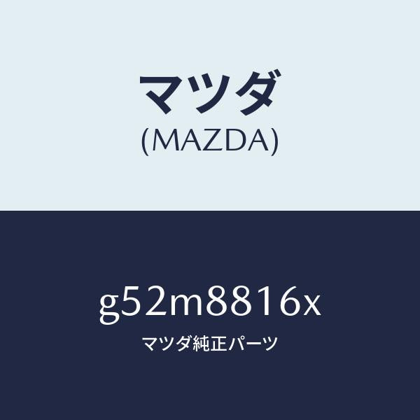 マツダ（MAZDA）ヒーター&パツド(L) クツシヨン/マツダ純正部品/カペラ アクセラ アテンザ MAZDA3 MAZDA6/G52M8816X(G52M-88-16X)