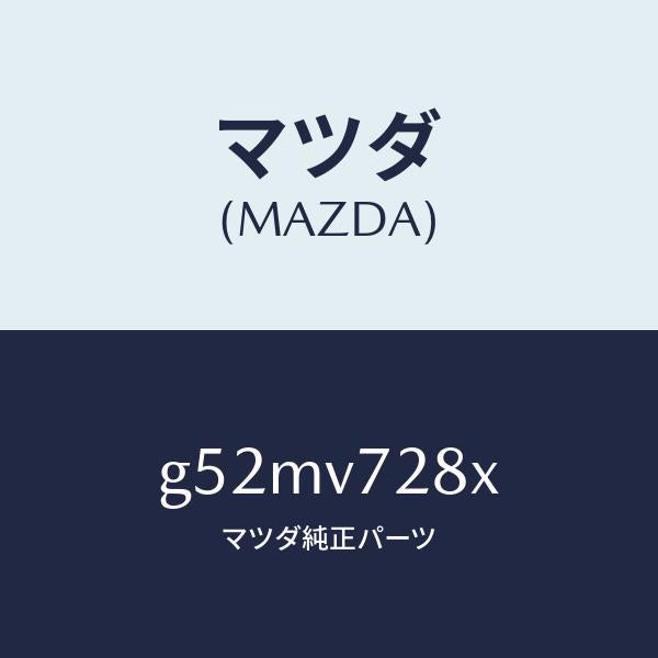 マツダ（MAZDA）FRONT PARKING SENSOR/マツダ純正オプション/カペラ アクセラ アテンザ MAZDA3 MAZDA6/G52MV728X(G52M-V7-28X)