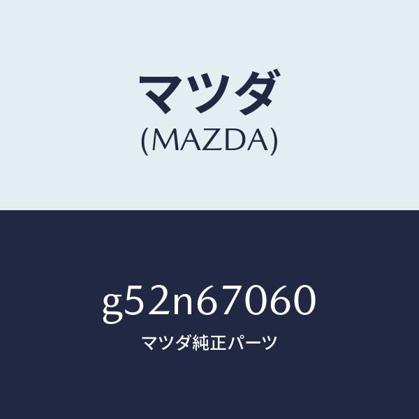 マツダ（MAZDA）ハーネス NO.2 リヤー/マツダ純正部品/カペラ アクセラ アテンザ MAZDA3 MAZDA6/G52N67060(G52N-67-060)