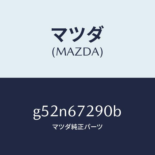 マツダ（MAZDA）コード シヨート/マツダ純正部品/カペラ アクセラ アテンザ MAZDA3 MAZDA6/G52N67290B(G52N-67-290B)
