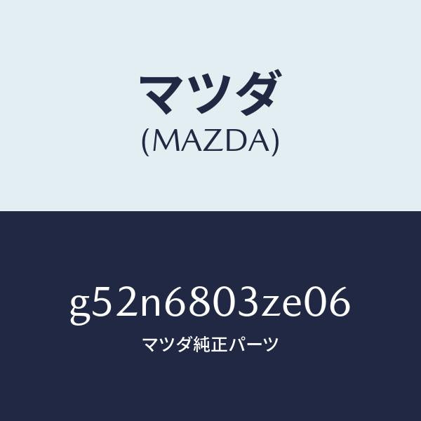 マツダ（MAZDA）シーリング トツプ/マツダ純正部品/カペラ アクセラ アテンザ MAZDA3 MAZDA6/G52N6803ZE06(G52N-68-03ZE0)
